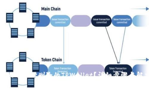 如何找回不小心删除的TPWallet？详细步骤与解决方案