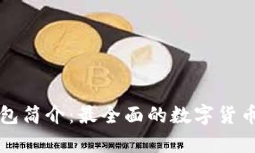 比特派钱包简介：最全面的数字货币管理工具