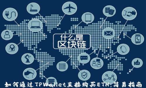 
如何通过TPWallet直接购买ETH：简易指南