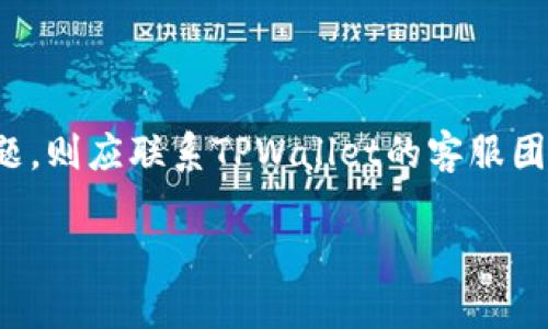 biao ti怎样使用TPWallet提币的详细指南/biao ti
TPWallet, 提币, 加密钱包, 数字货币/guanjianci

## 内容主体大纲

1. 引言
   - 介绍TPWallet的背景
   - 为什么选择TPWallet进行提币

2. TPWallet基础知识
   - TPWallet的功能特点
   - TPWallet支持的数字货币种类

3. 提币前的准备工作
   - 注册与登录步骤
   - 账户安全设置
   - 确认提币地址

4. TPWallet提币操作流程
   - 第一步：选择提币币种
   - 第二步：输入提币地址
   - 第三步：设置提币金额
   - 第四步：确认信息与提交提币申请

5. TPWallet提币后续操作
   - 提币状态查询
   - 如何处理提币失败的情况

6. 常见问题解答
   - 提币时间一般需要多久？
   - 提币地址出错，如何处理？
   - TPWallet支持哪些数字货币？
   - 提币手续费是怎样计算的？
   - 如何保障提币安全？
   - 提币过程中的常见错误及解决方案

## 内容

### 1. 引言

随着加密货币的普及，越来越多的用户选择使用数字钱包来存储和管理他们的资产。在众多数字钱包中，TPWallet因其用户友好和强大功能而受到广泛欢迎。本文将详细介绍如何使用TPWallet进行提币，以帮助用户安全、有效地完成这一过程。

### 2. TPWallet基础知识

#### 功能特点

TPWallet是一款多功能的数字资产钱包，支持多种主流加密货币的存储和交易。它不仅具备安全性高、操作简单等优点，还提供了多种实用功能，例如实时行情查询、资产管理、跨链转账等。

#### 支持的数字货币种类

TPWallet支持包括比特币、以太坊、Ripple、Litecoin等多个主流数字货币形式。它的多币种支持，使得用户可以在一个平台上方便地管理不同的数字资产。

### 3. 提币前的准备工作

#### 注册与登录步骤

使用TPWallet的第一步是注册账号。用户需要提供一个有效的邮箱地址和设置一个安全密码。注册完成后，用户可以通过邮箱进行验证，并登录到TPWallet.

#### 账户安全设置

为了保障账户的安全，TPWallet提供了多种安全设置，包括双因素身份认证（2FA）和备份助记词功能。强烈建议用户在账户设置中启用这些安全功能，以防止未授权访问。

#### 确认提币地址

在进行提币操作之前，用户需要确认提币目标地址的正确性。建议用户使用扫描二维码或粘贴功能来减少输入错误的风险。

### 4. TPWallet提币操作流程

#### 第一步：选择提币币种

登录TPWallet后，用户在钱包主页可以看到可用的数字货币列表。用户需选择希望提币的币种，如比特币或以太坊，并点击相应的提币选项。

#### 第二步：输入提币地址

用户需要在提币页面中输入接收地址。可以直接粘贴或者手动输入，确保地址的准确性，避免丢失资金。

#### 第三步：设置提币金额

接下来，用户要输入想要提取的金额。如果账户余额不足，系统将提示用户调整金额。用户应确保符合最小提币限额。

#### 第四步：确认信息与提交提币申请

在核对一遍提币地址和金额后，用户点击提交申请。此时，TPWallet会发送确认信息，用户需仔细检查并确认提币请求。

### 5. TPWallet提币后续操作

#### 提币状态查询

提币申请提交后，用户可以在交易记录中实时查看提币状态。TPWallet会显示提币的处理进度，从Pending状态到Complete状态，用户可清晰了解提币过程。

#### 如何处理提币失败的情况

如果提币失败，用户应首先检查提币地址和金额是否正确。若有任何问题，用户可以重新提交提币请求，若仍不成功，则建议联系客服处理。

### 6. 常见问题解答

#### 提币时间一般需要多久？

提币的时间通常取决于多个因素，包括所选择的数字货币及网络拥堵情况。一般情况下，比特币提币可能需要30分钟到几个小时，而以太坊则通常较快。

#### 提币地址出错，如何处理？

如果提币地址出错并已经提交，用户基本无法找回，建议在提币前一定要核对地址的准确性。此外，一些钱包支持提币时设置备注，避免此类问题的发生。

#### TPWallet支持哪些数字货币？

TPWallet支持多种数字货币，包括比特币、以太坊、USDT、Litecoin和Ripple等，具体支持的币种可查看TPWallet官方网站的更新。

#### 提币手续费是怎样计算的？

提币手续费通常是根据交易区块链的拥堵情况和交易金额来计算的，和所选择的币种有关，有些交易可能在高峰期手续费会上升。

#### 如何保障提币安全？

用户在提币时要遵循常规安全措施，如使用强密码、开启双因素认证、定期查看登录活动等。确保电子设备及网络连接安全是防止资金损失的根本。

#### 提币过程中的常见错误及解决方案

常见错误包括输入错误的提币地址、账户余额不足等。遇到这些情况，用户需立即检查信息，若出现技术问题，则应联系TPWallet的客服团队进行解决。

以上是关于如何使用TPWallet提币的详细内容，希望对广大用户在进行提币操作时提供实质性的帮助。