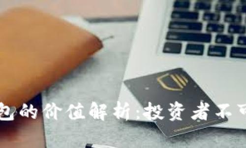 以太坊交易所钱包的价值解析：投资者不可不知的关键要素