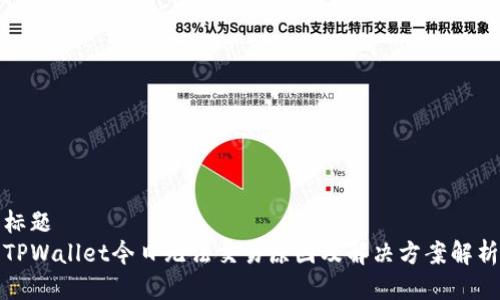 标题
TPWallet今日无法交易原因及解决方案解析