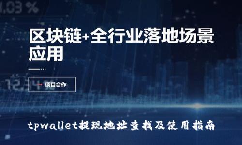 tpwallet提现地址查找及使用指南