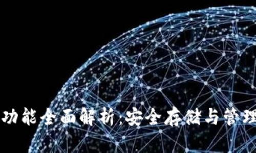 以太坊冷钱包功能全面解析：安全存储与管理你的数字资产