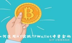 ### 如何使用HT实现TPWallet中资金的项目划转