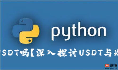 冷钱包可以放USDT吗？深入探讨USDT与冷钱包的安全性