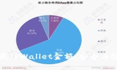 如何隐藏TPWallet金额：安全