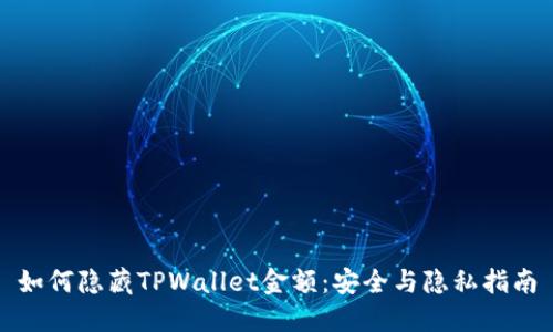 如何隐藏TPWallet金额：安全与隐私指南