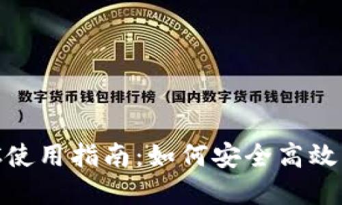 小狐狸钱包MATIC使用指南：如何安全高效管理你的加密资产