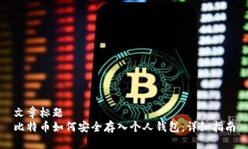 文章标题
比特币如何安全存入个人钱包：详细指南