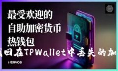 如何找回在TPWallet中丢失的