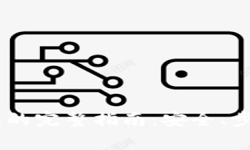 USDT转入钱包的完整指南：安全、步骤及注意事项