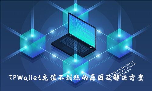 TPWallet充值不到账的原因及解决方案