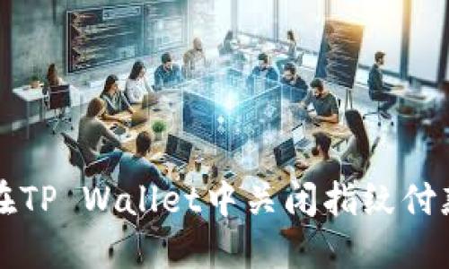 如何在TP Wallet中关闭指纹付款功能