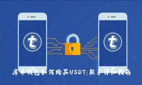 库币钱包如何购买USDT：新手详细指南