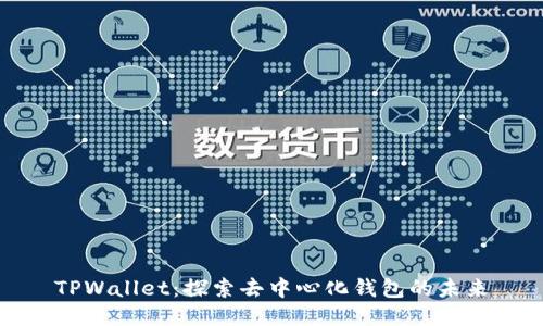 TPWallet：探索去中心化钱包的未来