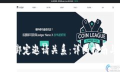 如何在TP钱包中绑定邀请关系：详细指南与常见问