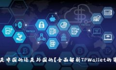 TPWallet是中国的还是外国的？全面解析TPWallet的背