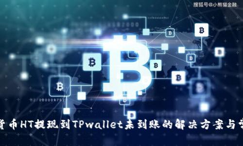 标题: 货币HT提现到TPwallet未到账的解决方案与常见问题