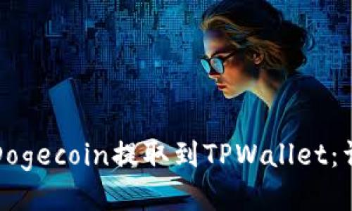 如何将Dogecoin提取到TPWallet：详细指南