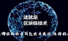 2023年：哪些比特币钱包发