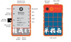 如何将USDT转成ETH：简单指