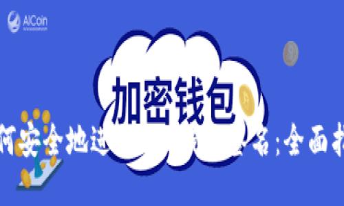 如何安全地进行SOL钱包签名：全面指南