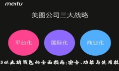 iOS以太坊钱包的全面指南