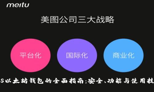 iOS以太坊钱包的全面指南：安全、功能与使用技巧