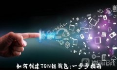 如何创建TON链钱包：一步