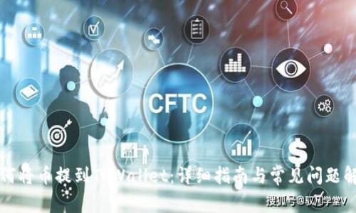 如何将币提到TPWallet：详细指南与常见问题解析