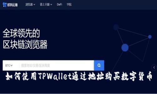 如何使用TPWallet通过地址购买数字货币