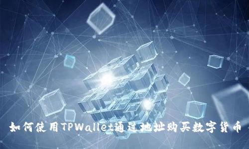 如何使用TPWallet通过地址购买数字货币