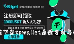 标题苹果商店下架tpwallet原因分析与解决方案