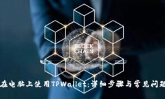 如何在电脑上使用TPWalle