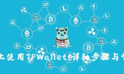 如何在电脑上使用TPWallet：详细步骤与常见问题解析