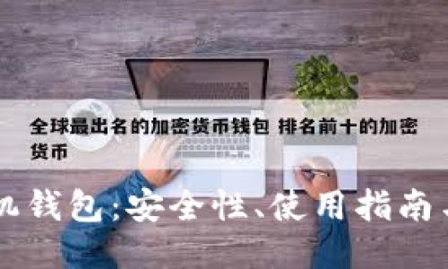 比特币手机钱包：安全性、使用指南与推荐应用