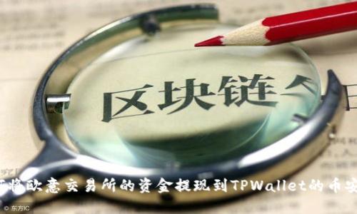 如何将欧意交易所的资金提现到TPWallet的币安链？