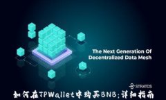 如何在TPWallet中购买BNB：详