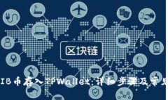 如何将SHIB币存入TPWallet：详细步骤及常见问题解