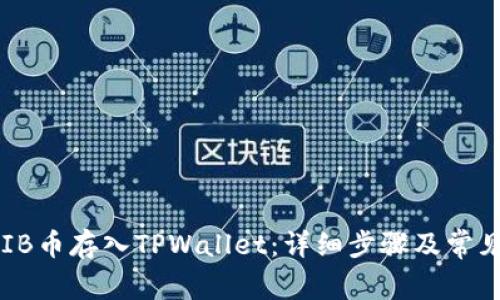 如何将SHIB币存入TPWallet：详细步骤及常见问题解答