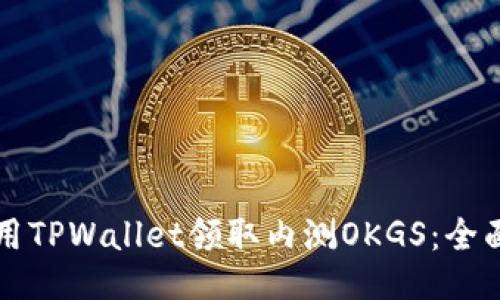 标题
如何用TPWallet领取内测OKGS：全面指南