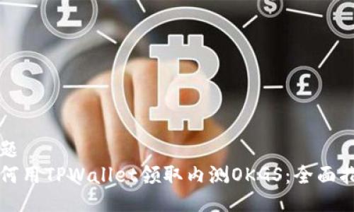 标题
如何用TPWallet领取内测OKGS：全面指南