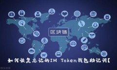 如何恢复忘记的IM Token钱包