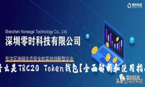 什么是TRC20 Token钱包？全面解析和使用指南