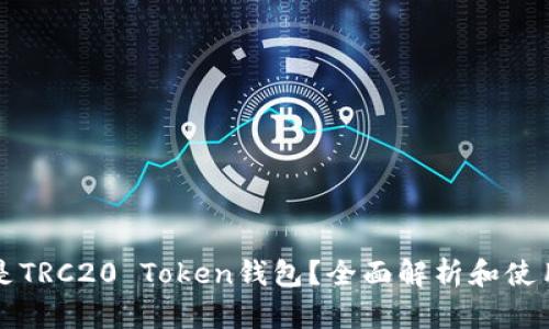 什么是TRC20 Token钱包？全面解析和使用指南