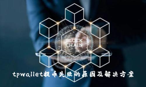 tpwallet提币失败的原因及解决方案