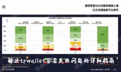 关于＂tpwallet签名失败怎么