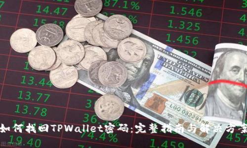 如何找回TPWallet密码：完整指南与解决方案