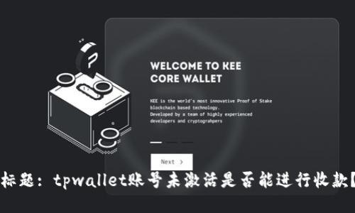 标题: tpwallet账号未激活是否能进行收款？